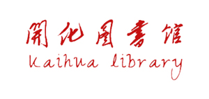 开化图书馆